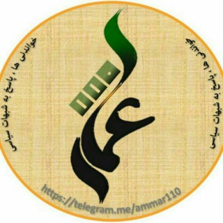 لوگوی کانال تلگرام ammar110 — عمار۱۱۰