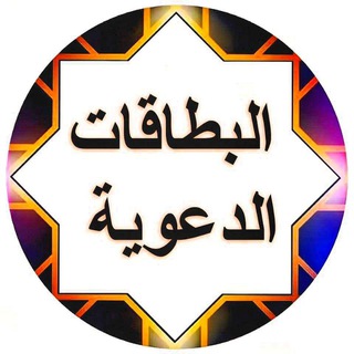 لوگوی کانال تلگرام ammar2277 — البطاقات الدعوية