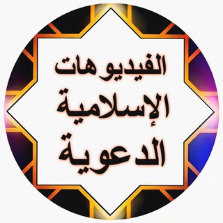 لوگوی کانال تلگرام ammar2279 — فيديوهات إسلامية الدعوية