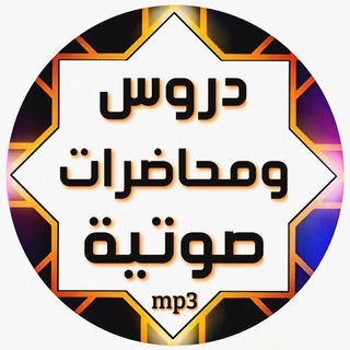 لوگوی کانال تلگرام ammar2280 — دروس ومحاضرة صوتية