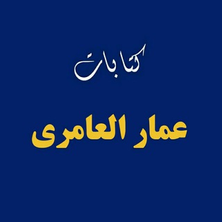 Logo saluran telegram ammaralamiri_ktabat — كتابات/ عمار العامري