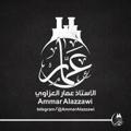 Logo saluran telegram ammaralazzawi — الأستاذ عمار العزاوي