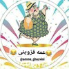 لوگوی کانال تلگرام amme_ghazvini — محافظ کانال عمه قزوینی