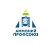 Логотип телеграм канала @ammoni_prof — АММОНИЙ Профсоюз