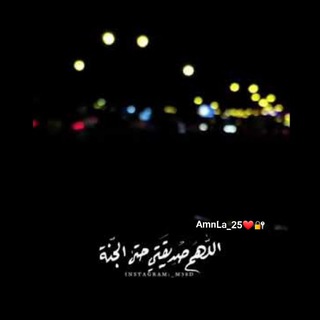 لوگوی کانال تلگرام amnla25 — صحبة الجنةA∞L💖👑