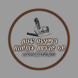 የቴሌግራም ቻናል አርማ amnuhamin — ፅሁፍ በኑሀሚን