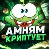 Логотип телеграм канала @amnyamvcrypto — Амням Криптует