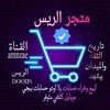 Telegram channel $متجر العرب$ logo