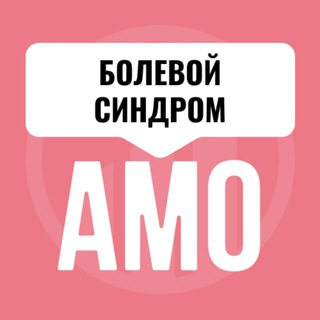 Логотип телеграм канала @amo_bolevoy_sindrom — Мини-курс "Болевой синдром"