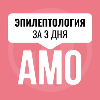 Логотип телеграм канала @amo_epilep — 3х-дневный марафон по эпилептологии