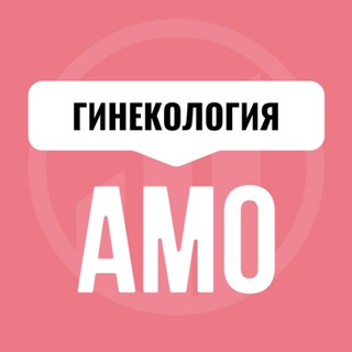 Логотип телеграм канала @amo_ginekologiya — Гинекология АМО