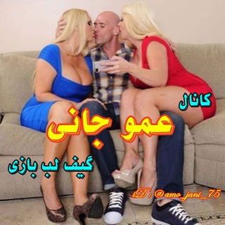 لوگوی کانال تلگرام amo_jani_75 — فیلم خاله الکسیس عمو جانی