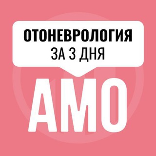 Логотип телеграм канала @amo_otonevrologiya — Мини-курс по отоневрологии