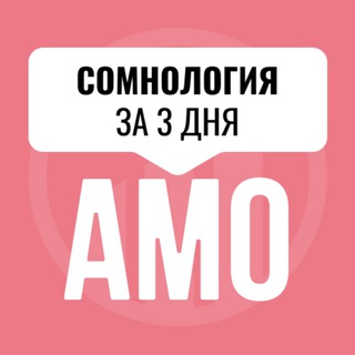 Логотип телеграм канала @amo_somnologiya — Мини-курс по сомнологии