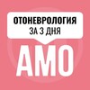 Логотип телеграм канала @amo_otonevrologiya — Мини-курс по отоневрологии
