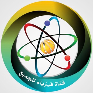 لوگوی کانال تلگرام amodi333 — قناة فيزياء للجميع