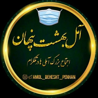 Logo saluran telegram amol_behesht_penhan — آمل بهشت پنهان | آمل