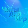 Логотип телеграм канала @amongcheat — Читы на Игры | Cheats For Games
