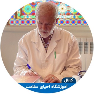 لوگوی کانال تلگرام amoozesh_ehya — آموزش طب اسلامی ایرانی احیای سلامت