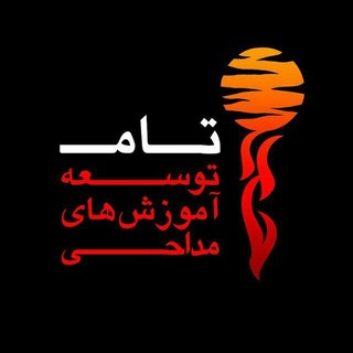 لوگوی کانال تلگرام amoozesh_madahi — توسعه آموزش های مداحی
