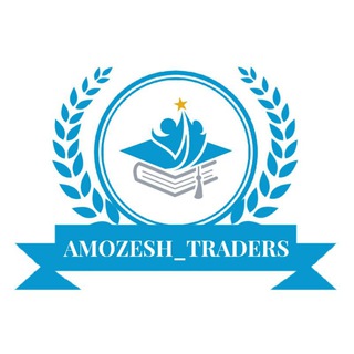 لوگوی کانال تلگرام amoozesh_traders — آموزش ترید