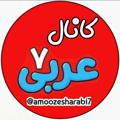 Logotipo del canal de telegramas amoozesharabi7 - عربی پایه هفتم