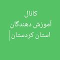 Logo saluran telegram amoozeshdahnaganb — 🖌کانال آموزش دهندگان استان کردستان🖌