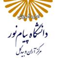 Logo saluran telegram amoozeshdpnuab — اداره آموزش پیام نور آران وبیدگل