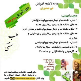 Logo saluran telegram amoozeshe_tebe_sonati — مهارتهای طب سنتی