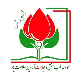 لوگوی کانال تلگرام amoozeshetebesonati — آموزش طب سنتی