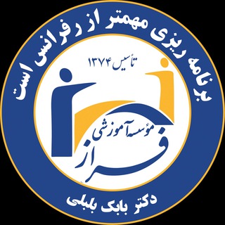 Logo saluran telegram amoozeshgah_dr_bolboli — موسسه آموزشى فراز