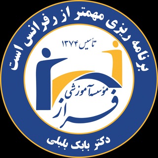 لوگوی کانال تلگرام amoozeshgah_dr_bolboli — موسسه آموزشى فراز