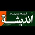 لوگوی کانال تلگرام amoozeshgaheandishe — آموزشگاه علمی پسرانه اندیشه ساری