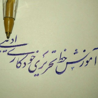 Telgraf kanalının logosu amoozeshkhattekhodkariadibi — آموزش مجازی خط خودکاری وخوشنویسی