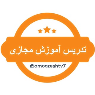 لوگوی کانال تلگرام amoozeshtv7 — مدرسه شبکه آموزش