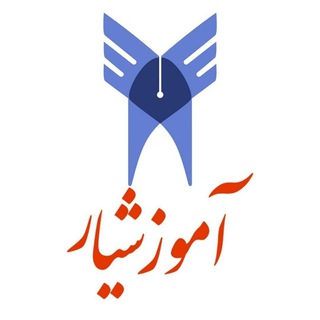 لوگوی کانال تلگرام amoozeshyar_official — آموزشیار دانشگاه آزاد