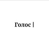 Telegram kanalining logotibi amor_1414 — Голос |