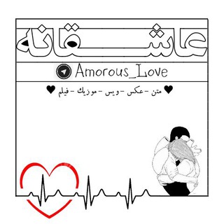 لوگوی کانال تلگرام amorous_love — ✎عــــاشــــقانــہ✐