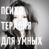 Логотип телеграм канала @amorpsycho — психотерапия для умных