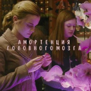 Telegram channel ⚡️Амортенция головного мозга⚡️ logo