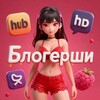 Telegram channel Сочные блогерши logo