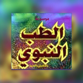 لوگوی کانال تلگرام amoutaf — د/ شادية العامودي(موسوعة الطب النبوي )