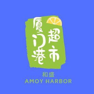 电报频道的标志 amoyharbor — 和盛 厦门港超市频道