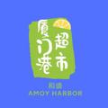 Logo saluran telegram amoyharborfruit — 和盛 厦门港蔬果频道