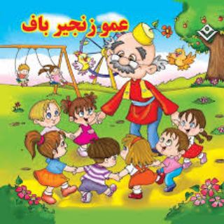 لوگوی کانال تلگرام amozanjrbaf — اعلام برنامه عمو زنجیر باف
