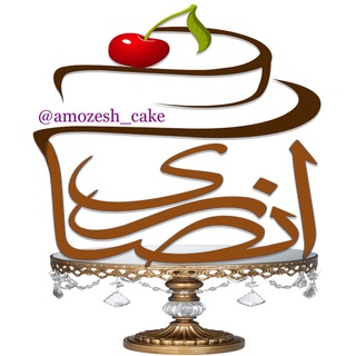 Logo saluran telegram amozesh_cake — آموزش کیک و دسر