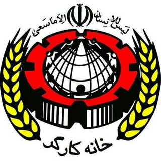 لوگوی کانال تلگرام amozesh_khanehkargar — آموزش خانه کارگرساوه
