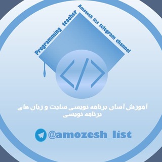 لوگوی کانال تلگرام amozesh_list — Computer Education