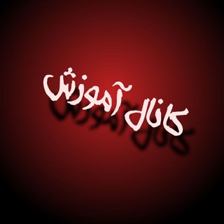 Logo saluran telegram amozesh_mahallat — Amozesh_mahallat