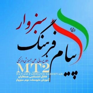 电报频道的标志 amozesh_motevaseteh_sabzevar — پیام فرهنگ سبزوار